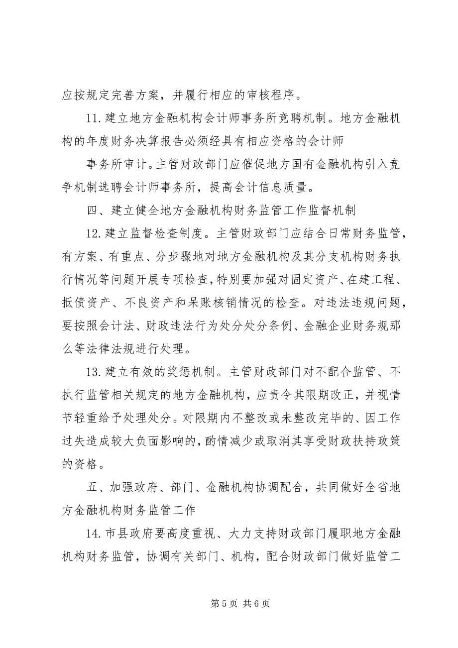 2023年XX省XX县区人民政府关于加强为金融机构服务工作的若干意见.docx_第5页