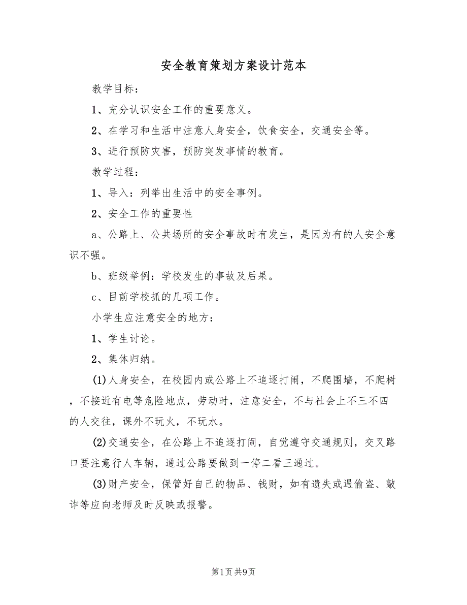 安全教育策划方案设计范本（3篇）_第1页