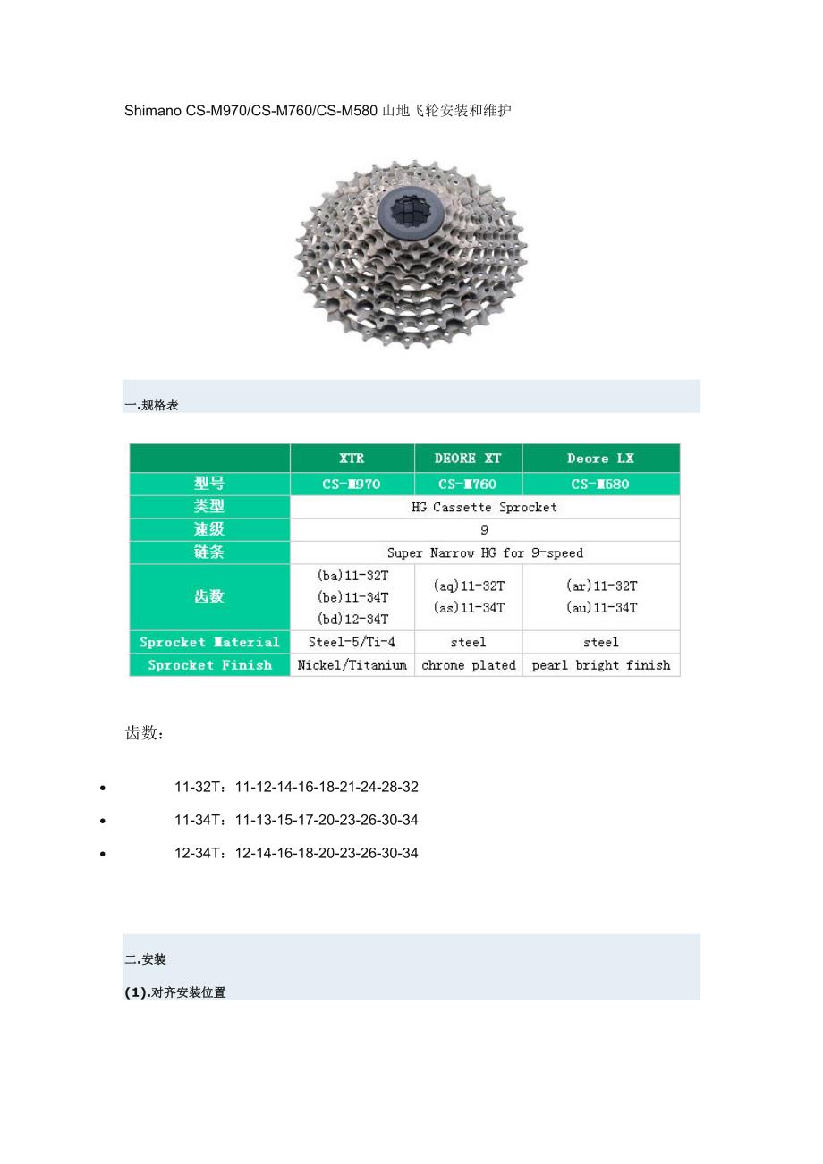 Shimano XTR XT LX 飞轮安装_第1页