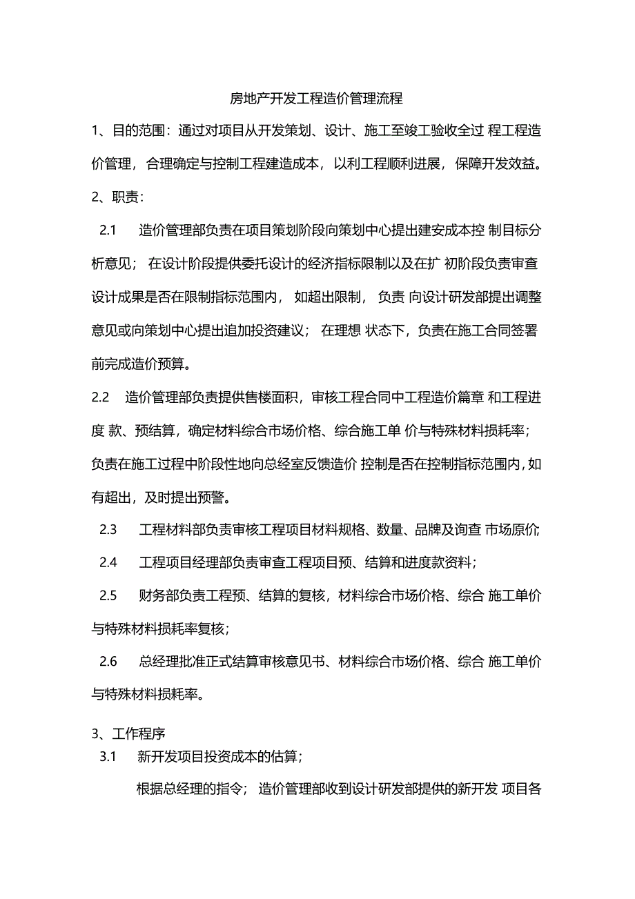 房地产开发工程造价管理流程_第1页