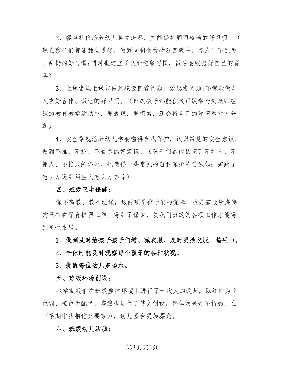 2023年中班班级总结（2篇）.doc_第3页