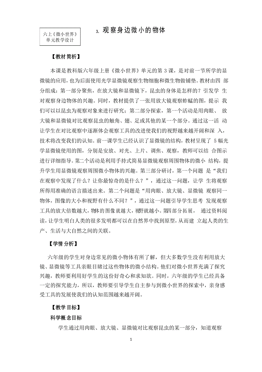 教科版六年级科学上册《微小世界》单元第3课《观察身边微小的物体》教学设计_第1页