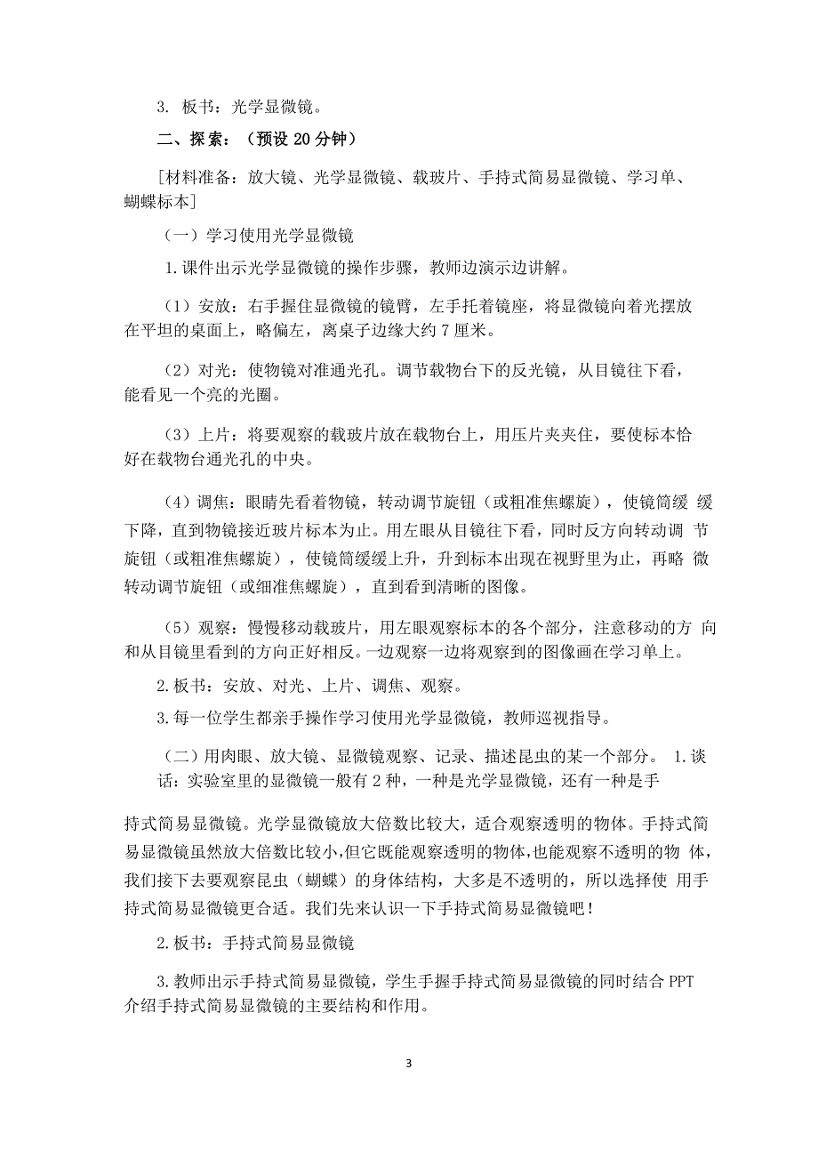 教科版六年级科学上册《微小世界》单元第3课《观察身边微小的物体》教学设计_第3页