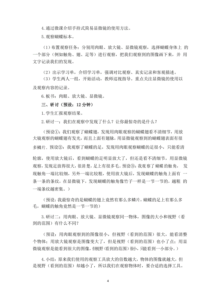 教科版六年级科学上册《微小世界》单元第3课《观察身边微小的物体》教学设计_第4页