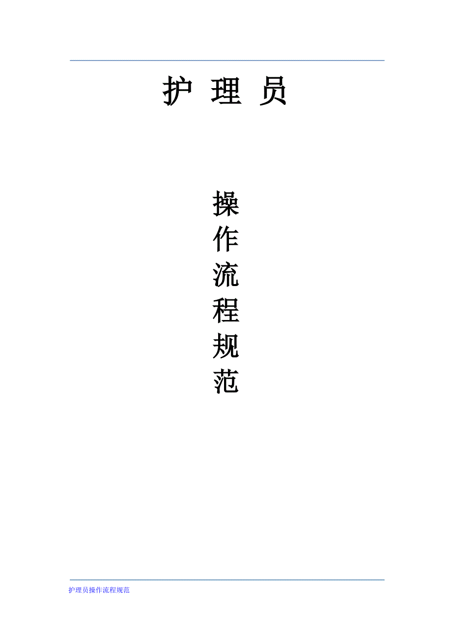 护理员操作流程41项.docx_第1页