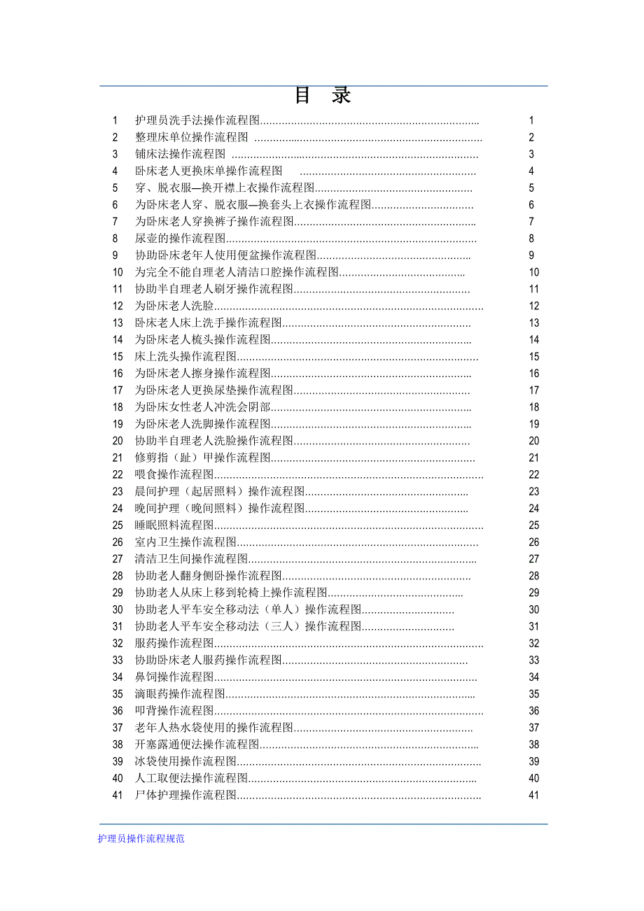 护理员操作流程41项.docx_第2页