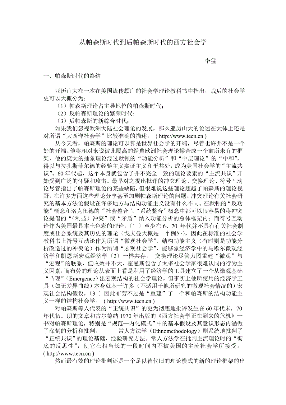 从帕森斯时代到后帕森斯时代的西方社会学.doc_第1页