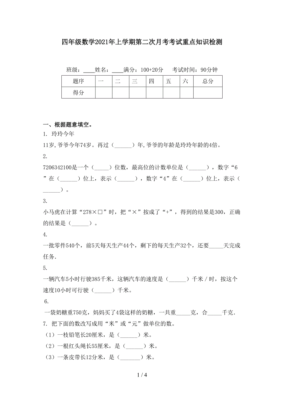 四年级数学上学期第二次月考考试重点知识检测_第1页