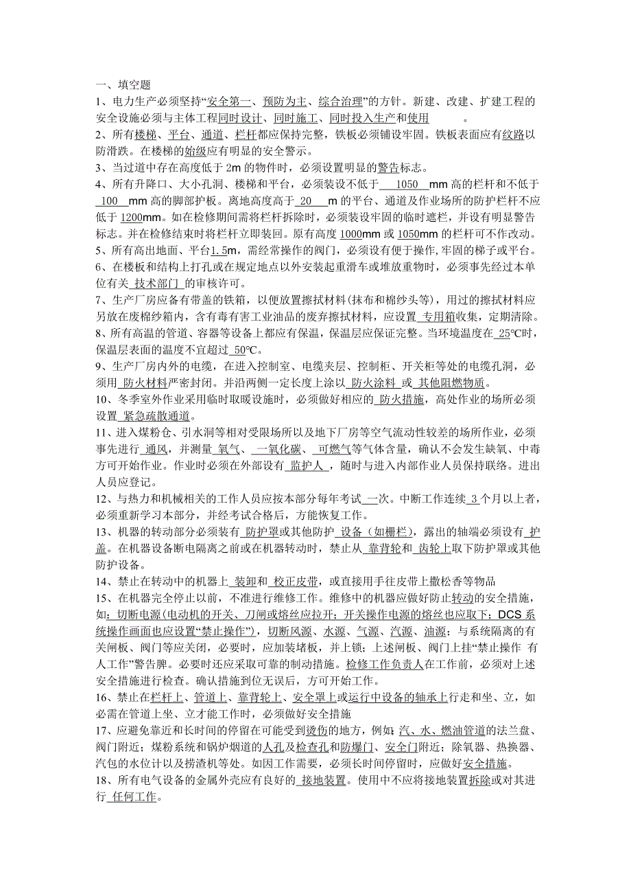 热力机械安规试题库.doc_第1页