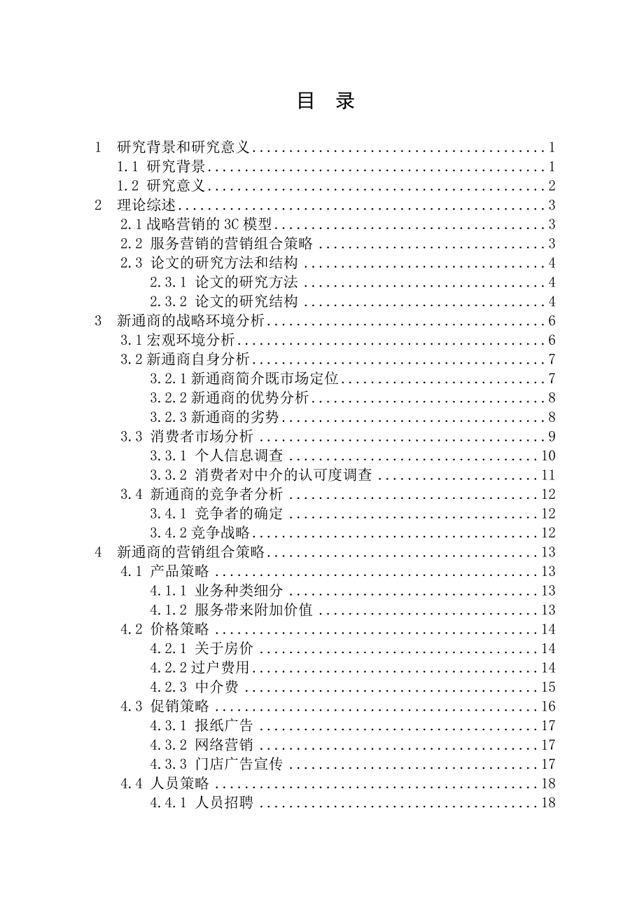 新通商房产营销策略研究_第3页