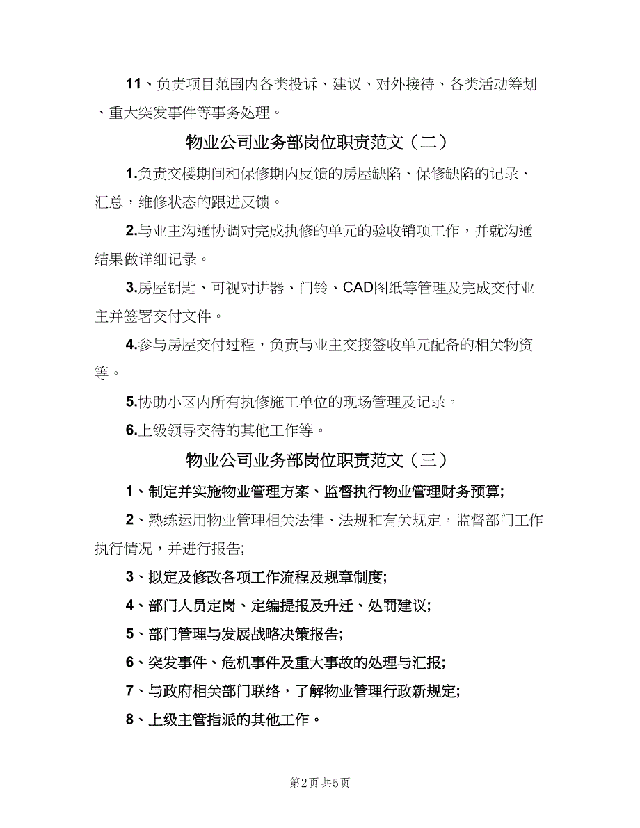 物业公司业务部岗位职责范文（七篇）_第2页