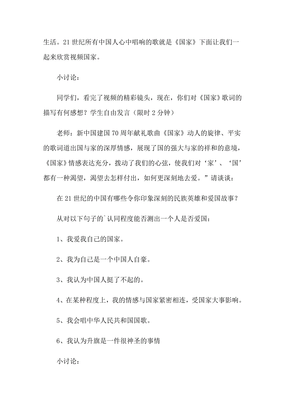 2023年爱国教育的主题班会教案_第2页