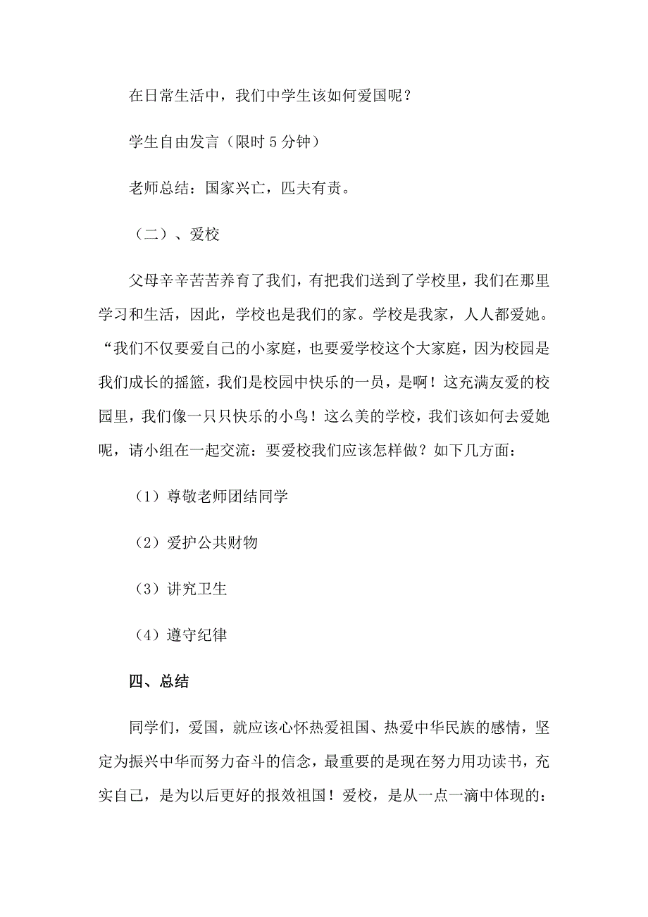 2023年爱国教育的主题班会教案_第3页