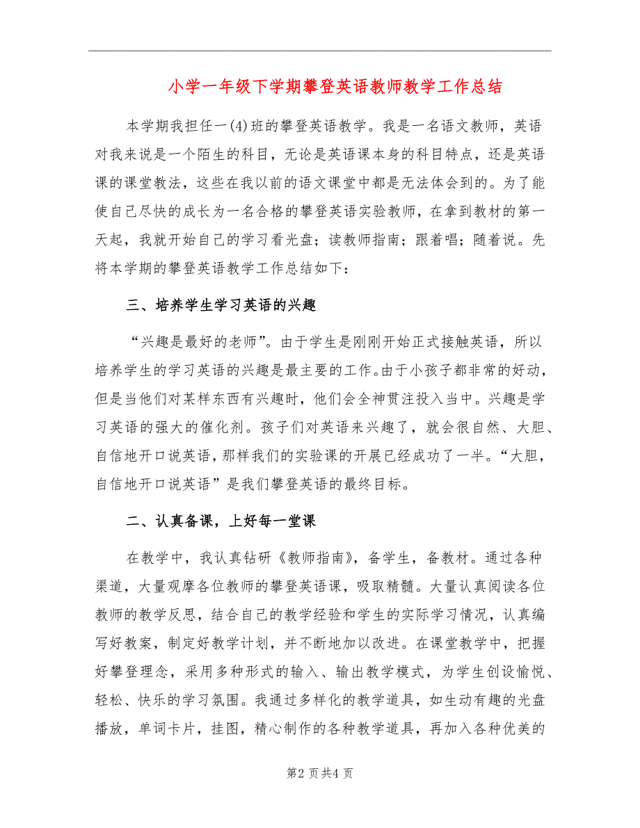 小学一年级下学期攀登英语教师教学工作总结_第2页