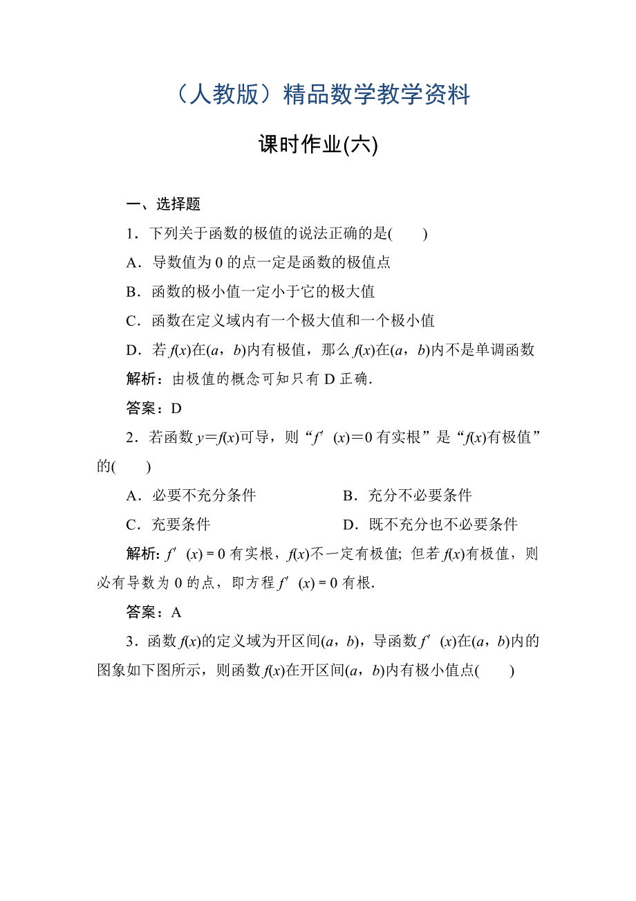 高中人教a版数学选修11课时作业：332函数的极值 word版含答案_第1页