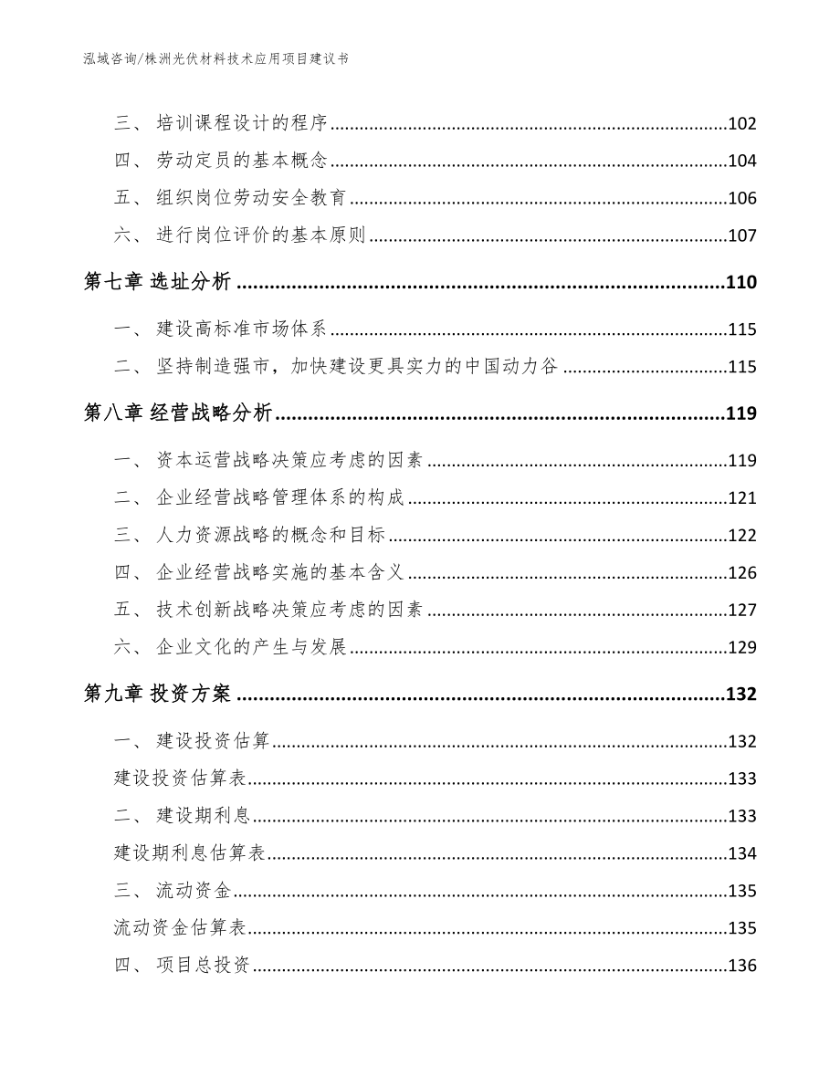 株洲光伏材料技术应用项目建议书_第4页