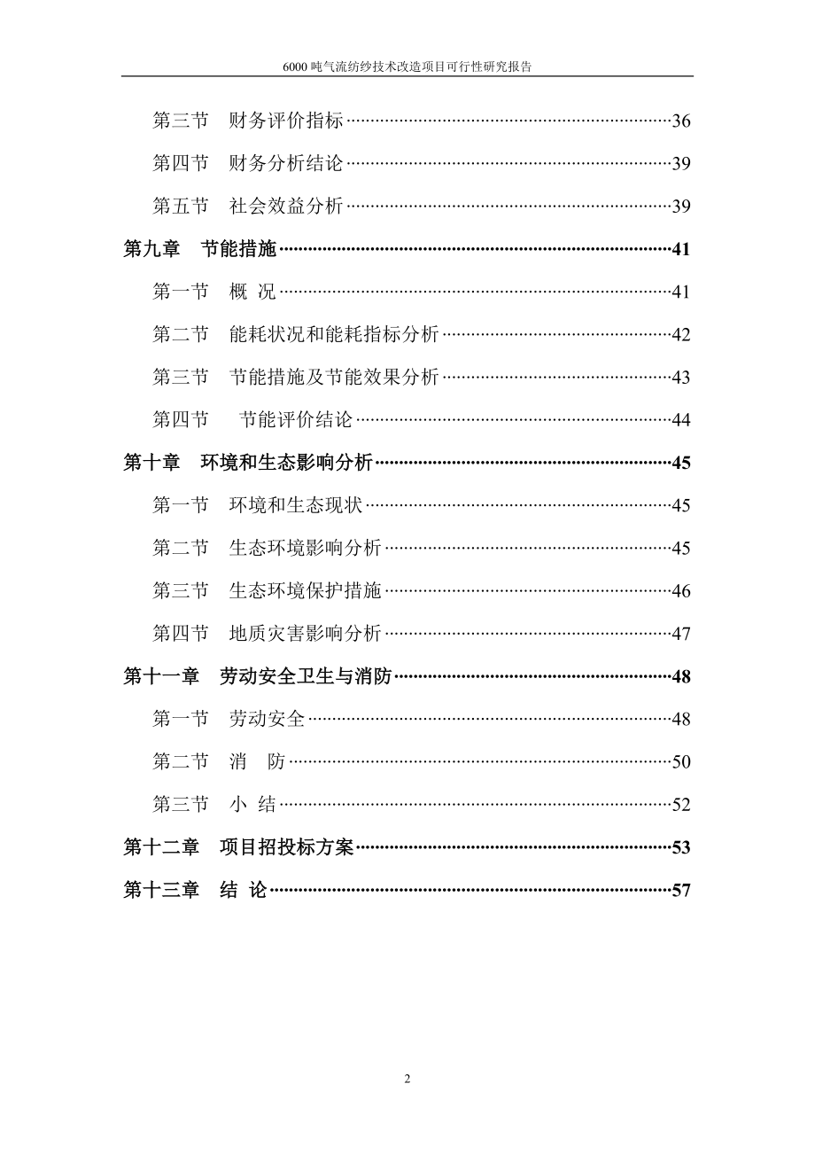 年产6000吨气流纺纱技术改造项目可行性策划书.doc_第2页