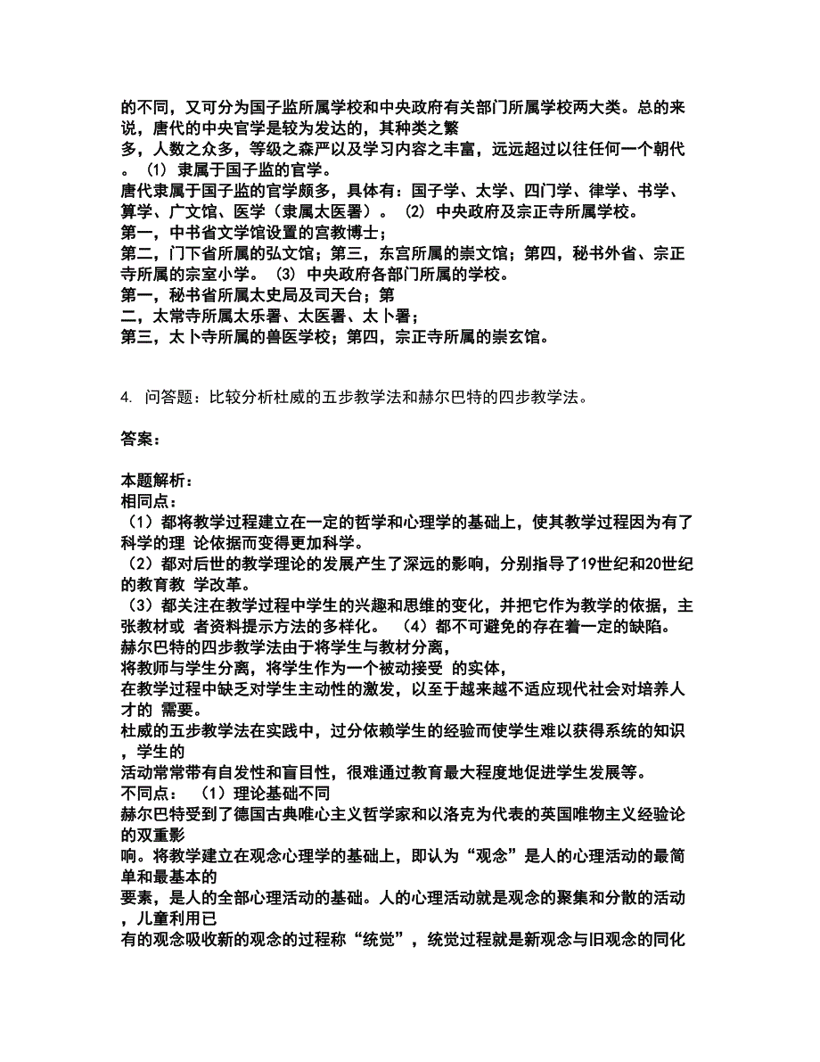 2022研究生入学-学硕教育学考试题库套卷15（含答案解析）_第3页