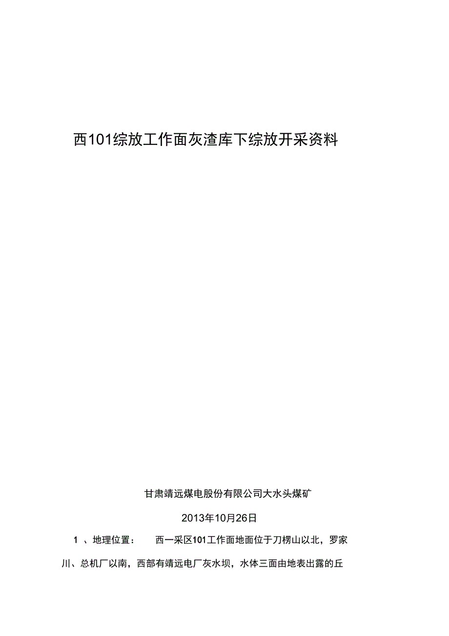 西地表岩移观测工作总结_第1页