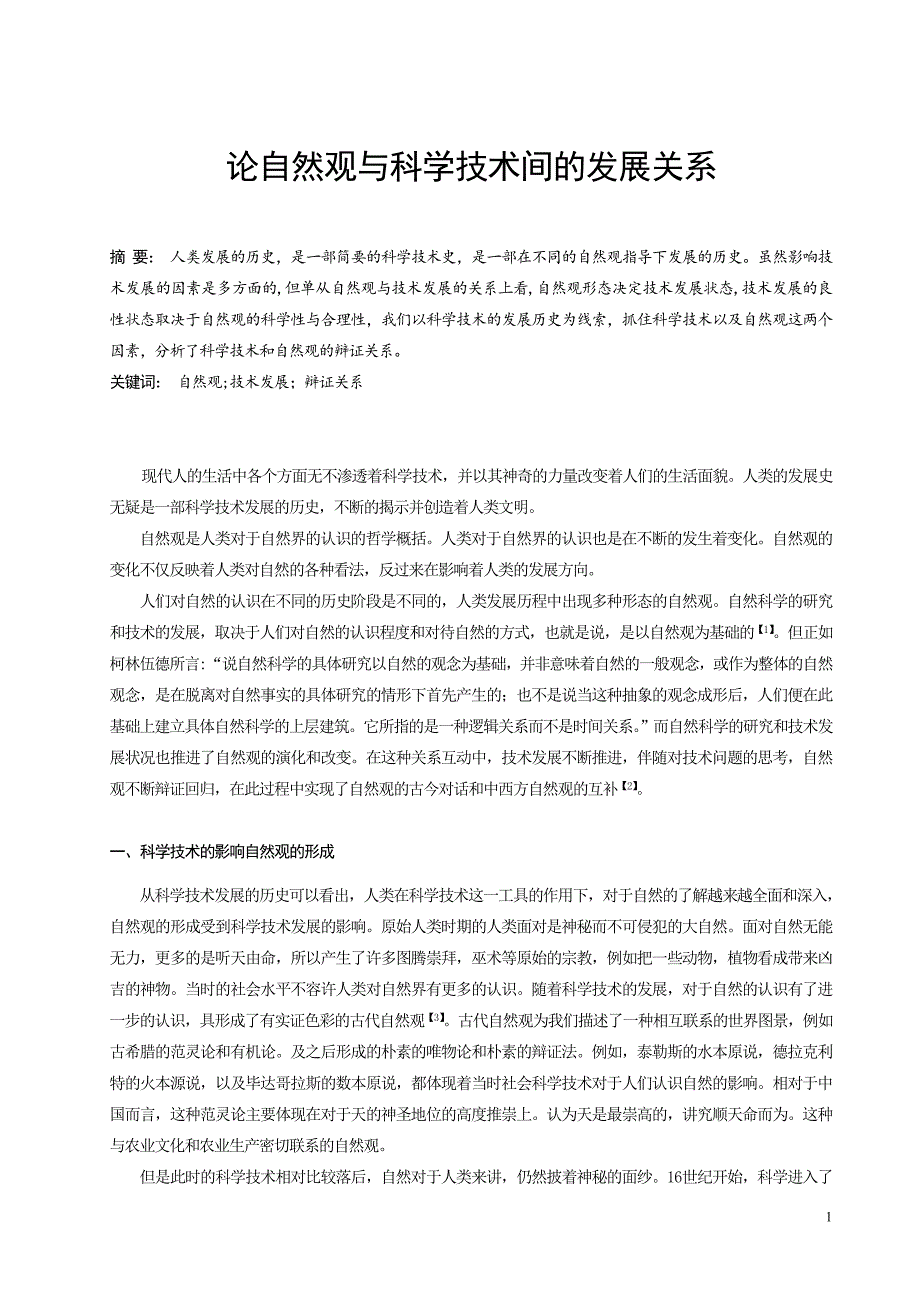 论自然观与科学技术间的发展关系.doc_第1页