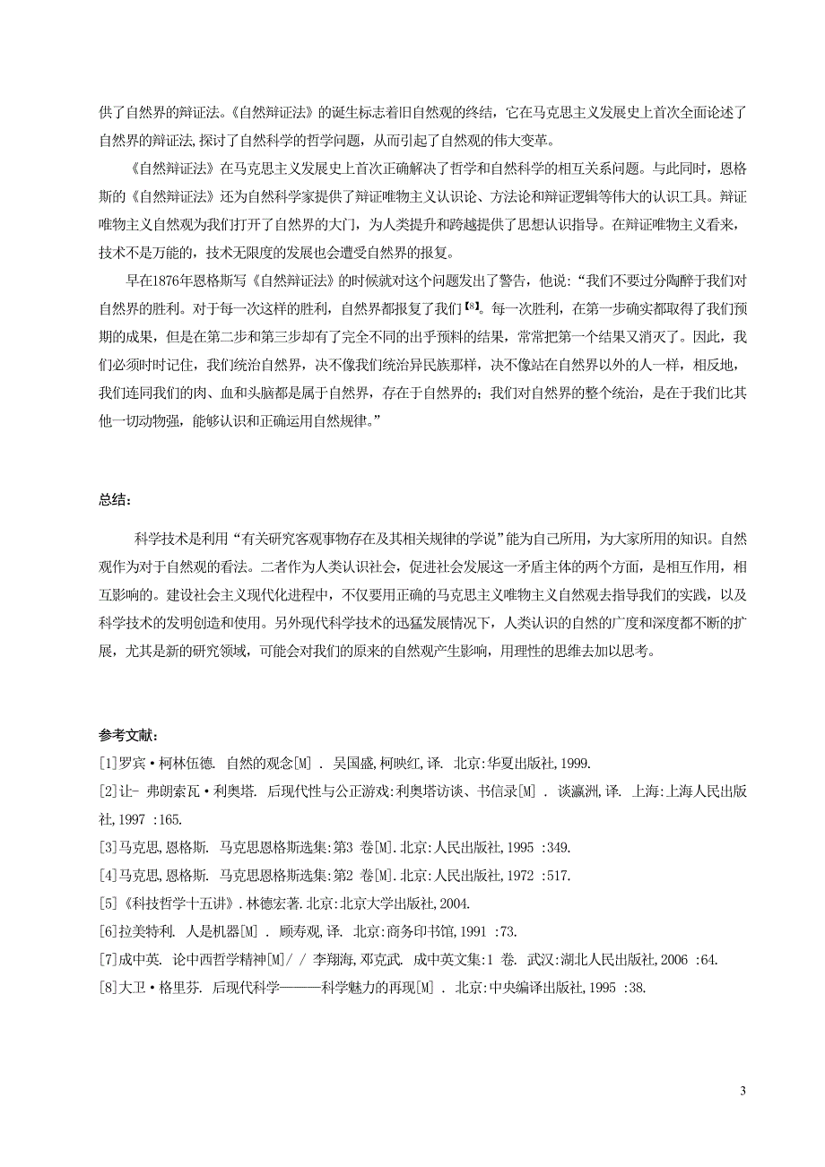 论自然观与科学技术间的发展关系.doc_第3页