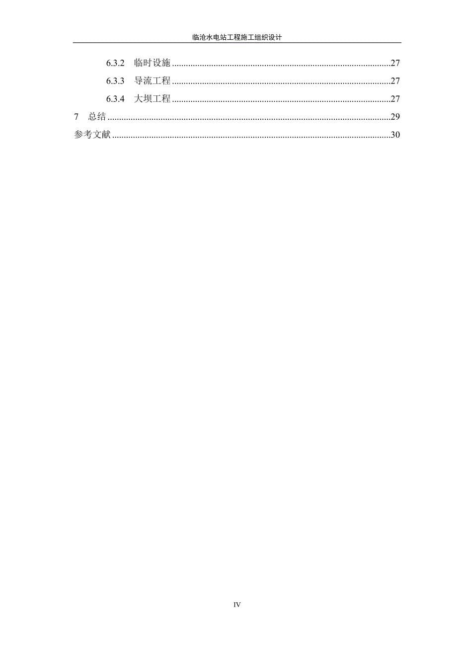 水电站工程施工组织设计毕业论文_第5页