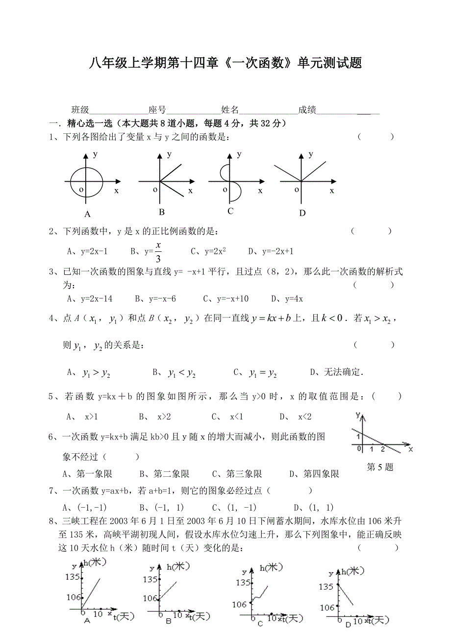 八年级数学一次函数单元测试题.doc_第1页