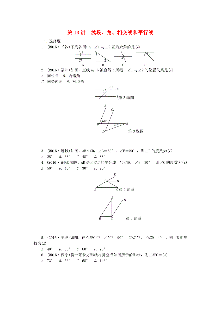 (辽宁地区)2017版中考数学总复习第13讲线段、角、相交线和平行线试题.doc_第1页