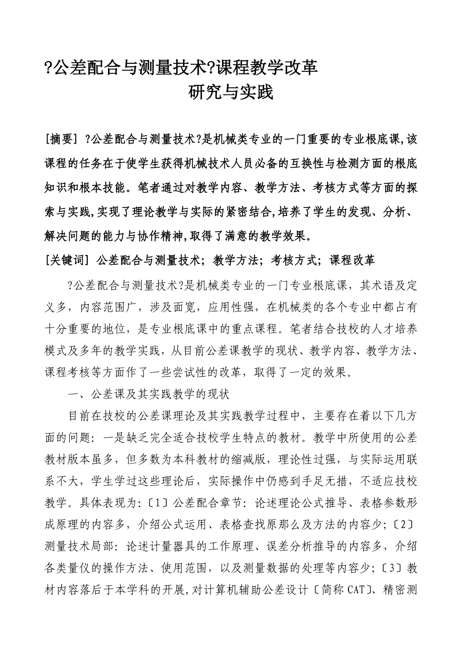 公差配合与测量技术课程教学改革_第1页