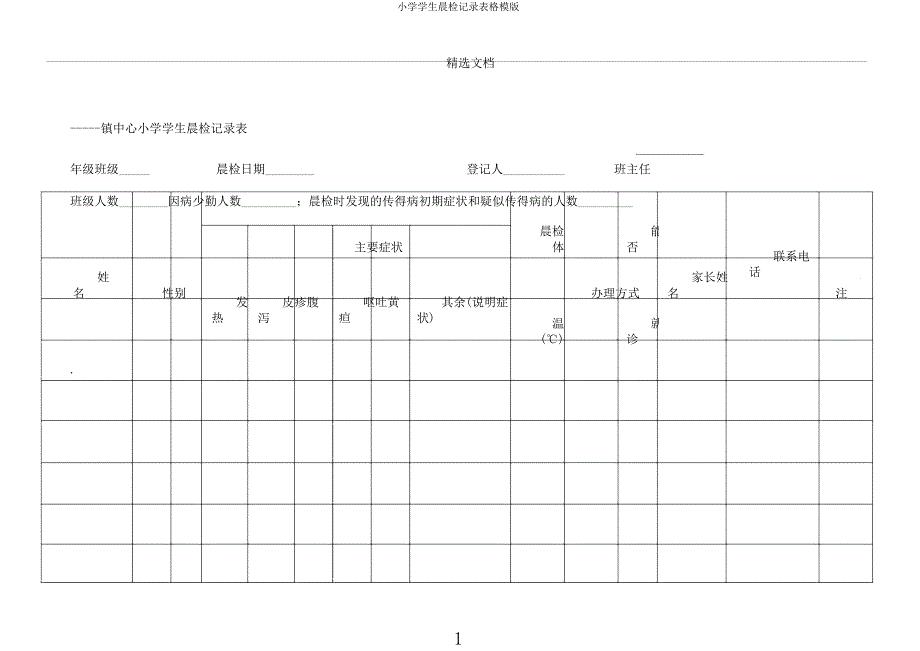 小学学生晨检记录表格模.docx