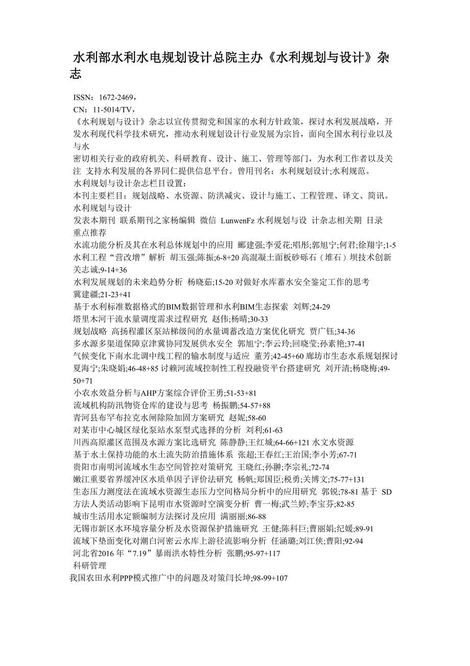 水利部水利水电规划设计总院主办《水利规划与设计》杂志_第1页