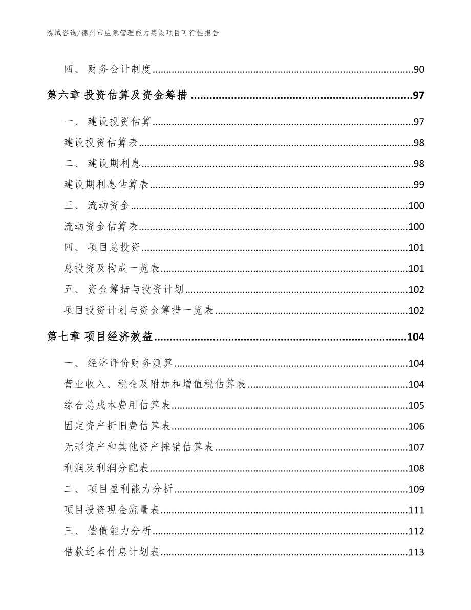 德州市应急管理能力建设项目可行性报告（模板范文）_第4页