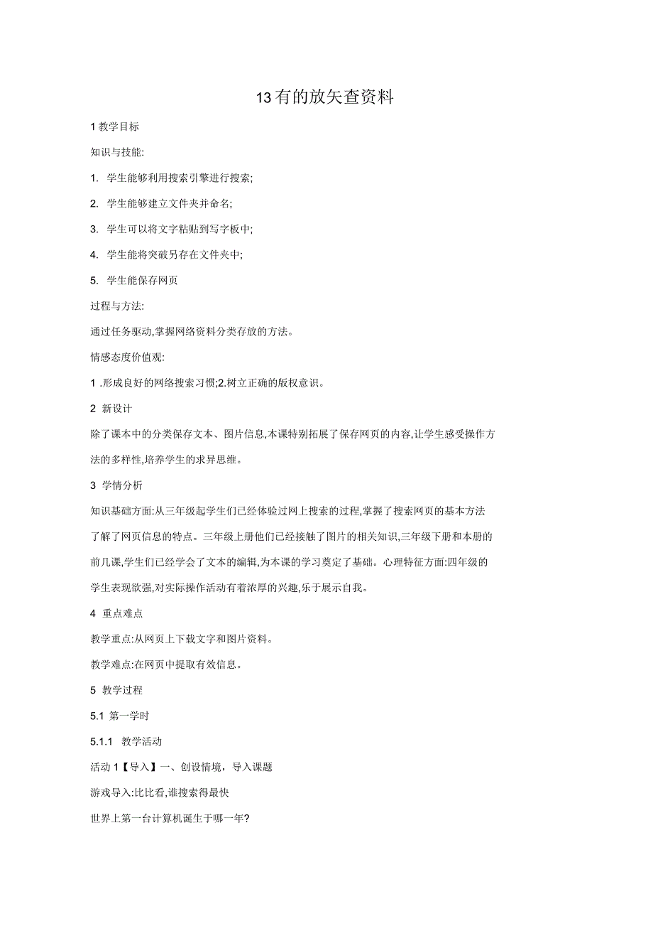 小学四年级信息技术上册第三单元小小编辑第13课有的放矢查资料名师教案2浙江摄影版_第1页