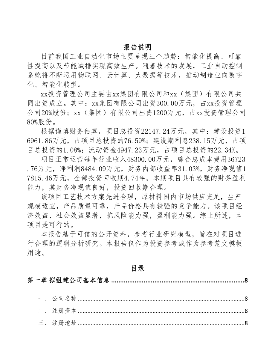 嘉兴关于成立工业自动控制装置公司可行性研究报告(DOC 82页)_第2页