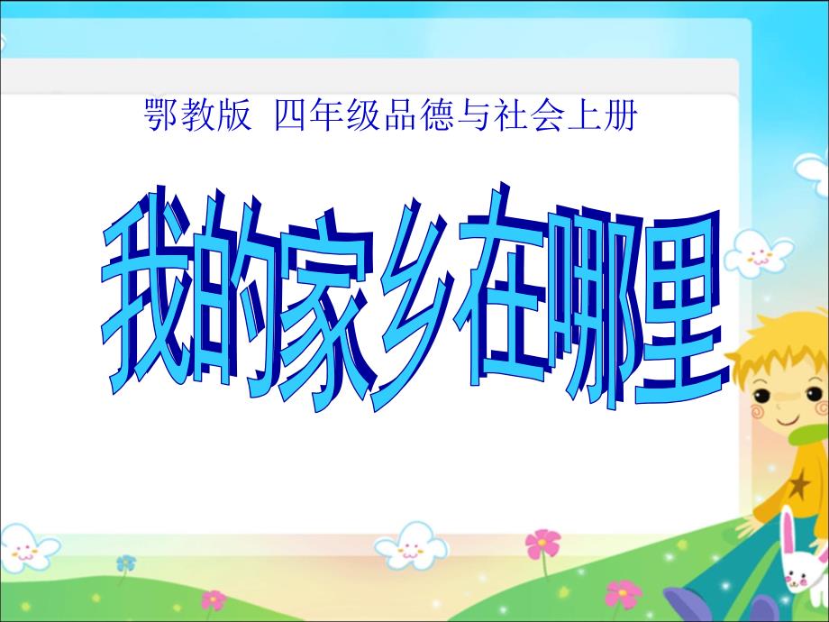 教版品德与社会四年级《我的家乡在哪里》课件_第1页