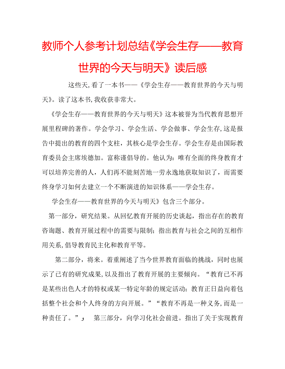 教师个人计划总结学会生存教育世界的今天与明天读后感_第1页