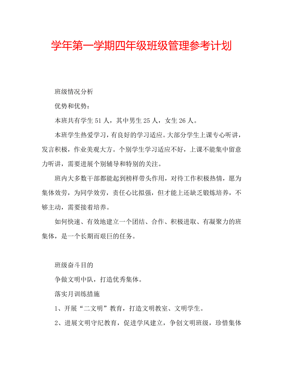 第一学期四年级班级管理计划_第1页