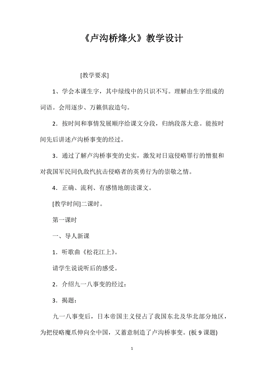 《卢沟桥烽火》教学设计.doc_第1页