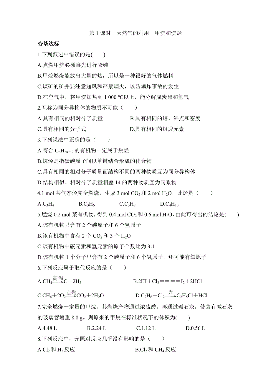 精修版苏教版化学必修2－第一单元化石燃料与有机化合物 习题 Word版含解析_第1页