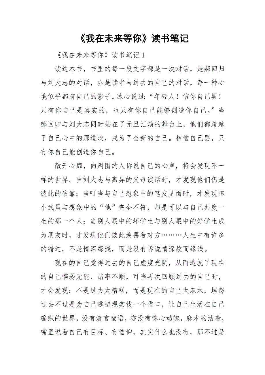《我在未来等你》读书笔记.doc_第1页