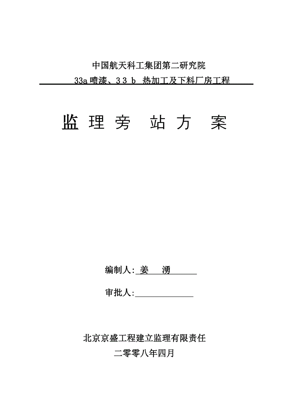 喷漆热加工及下料厂房工程监理旁站方案_第1页