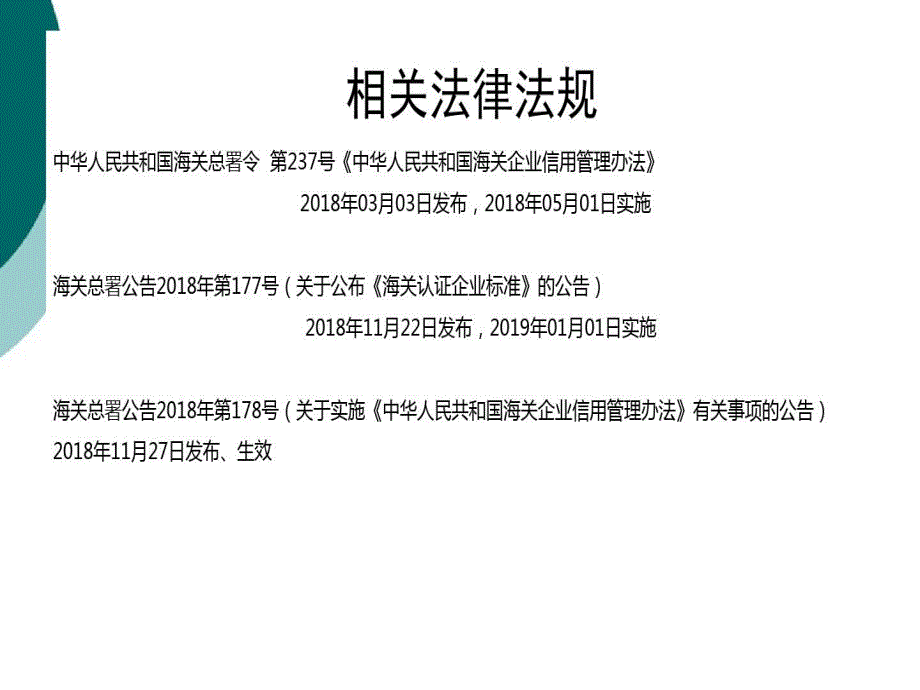 海关AEO高级认证标准及实施规范课件_第3页