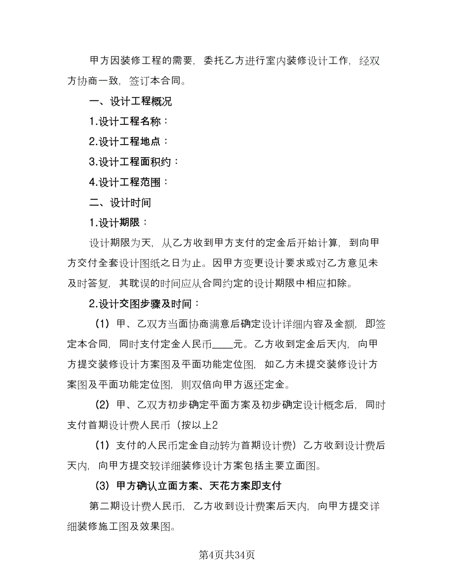 室内装饰装修设计合同经典版（七篇）_第4页