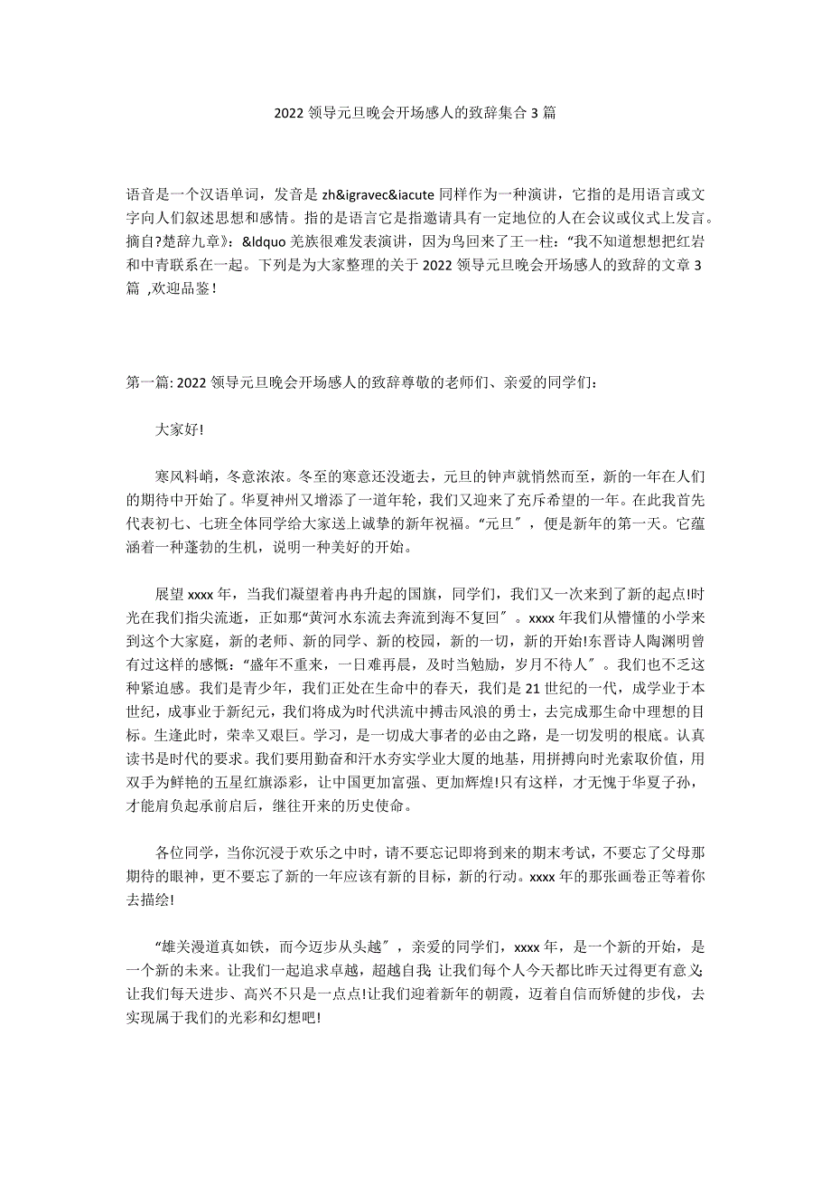 2022领导元旦晚会开场感人的致辞集合3篇_第1页