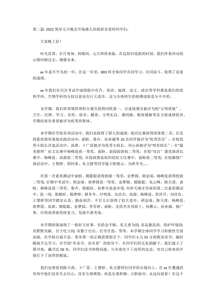 2022领导元旦晚会开场感人的致辞集合3篇_第2页