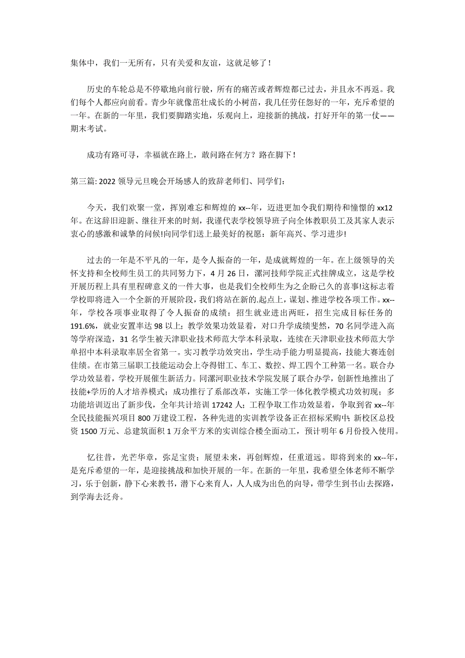 2022领导元旦晚会开场感人的致辞集合3篇_第3页