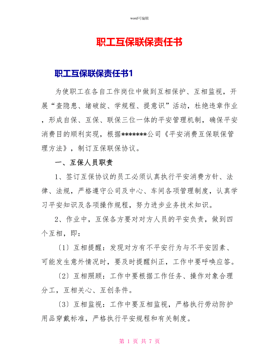 职工互保联保责任书_第1页