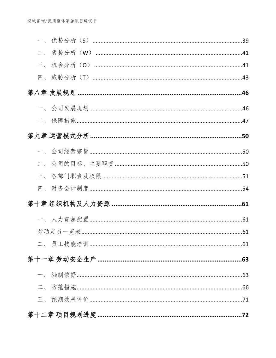 抚州整体家居项目建议书模板范文_第3页