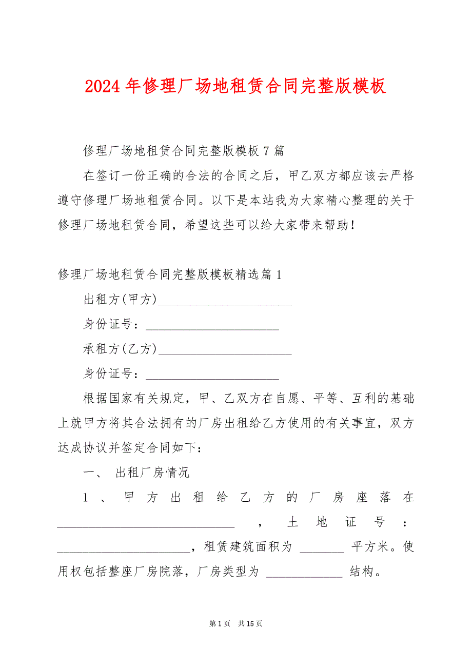 2024年修理厂场地租赁合同完整版模板_第1页