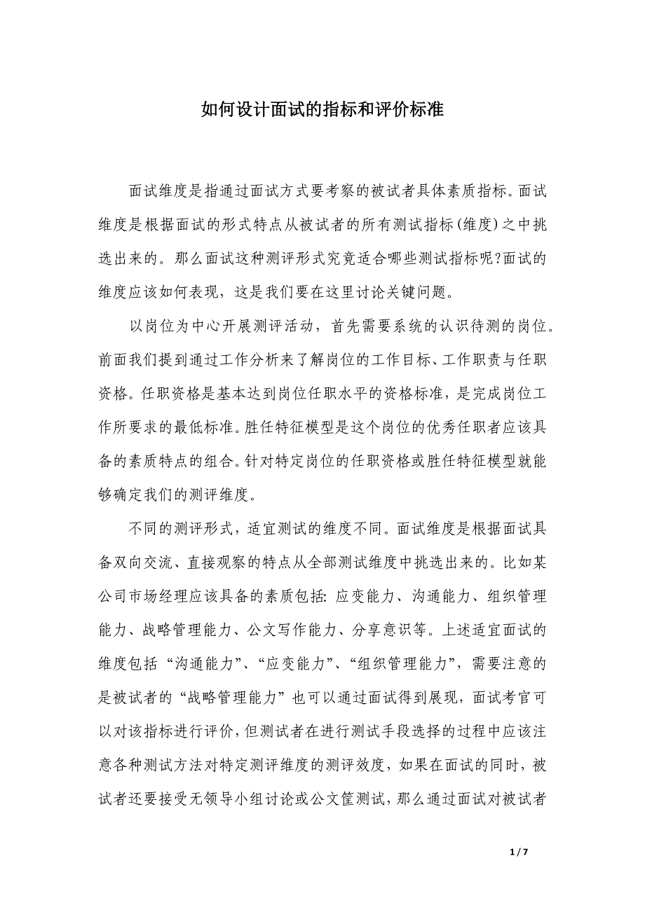 如何设计面试的指标和评价标准_第1页